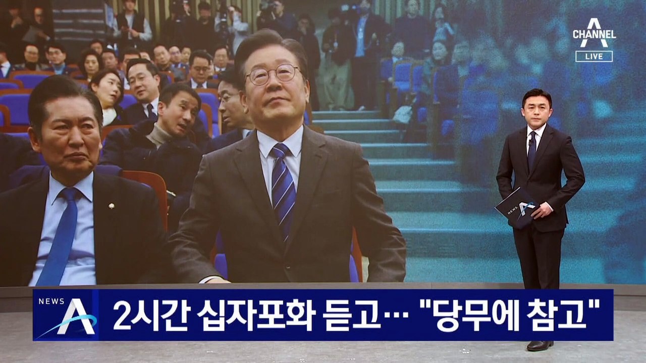 이재명, 2시간 십자포화 듣고…“당무에 참고”