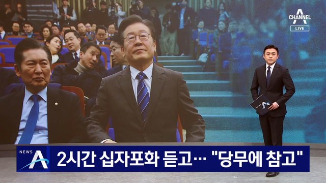 이재명, 2시간 십자포화 듣고…“당무에 참고”