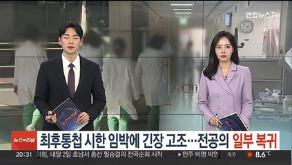 최후통첩 시한 임박에 긴장 고조…전공의 일부 복귀