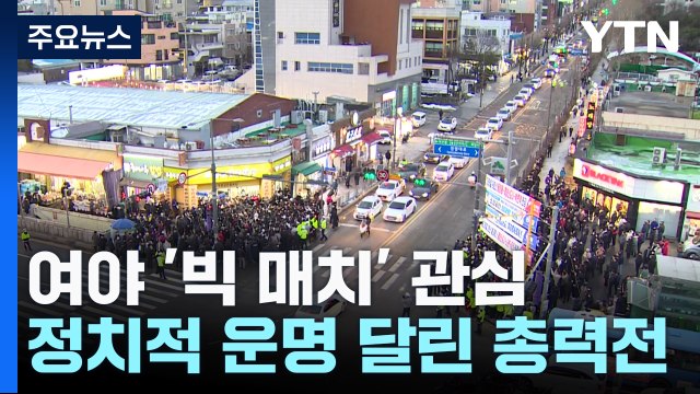 '사수' vs '탈환'...'빅매치' 승부가 판세 가른다 / YTN