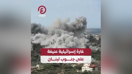 غارة إسرائيلية عنيفة على جنوب لبنان