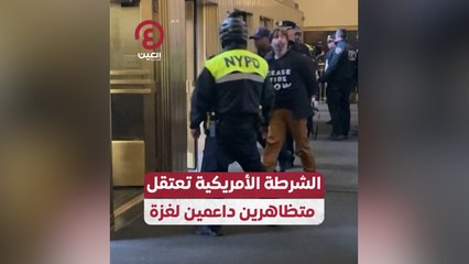 الشرطة الأمريكية تعتقل متظاهرين داعمين لغزة
