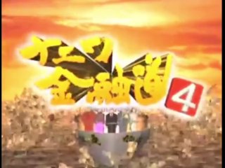 ナニワ金融道 4