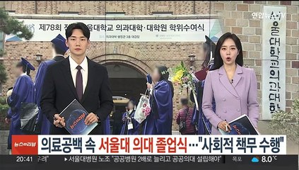 의료공백 속 서울대 의대 졸업식…"사회적 책무 수행"