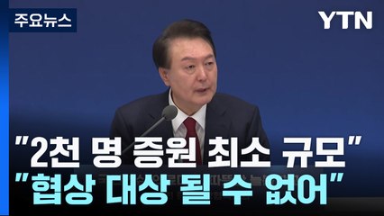 尹 "의료개혁, 협상 대상 아냐...2천 명 증원은 필수 조치" / YTN