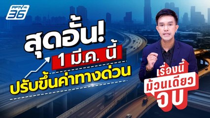 กทพ. ปรับขึ้นค่าทางด่วน – ขึ้นค่าผ่านทาง 2 สาย  เริ่ม 1 มี.ค.นี้!! | เรื่องนี้ม้วนเดียวจบ