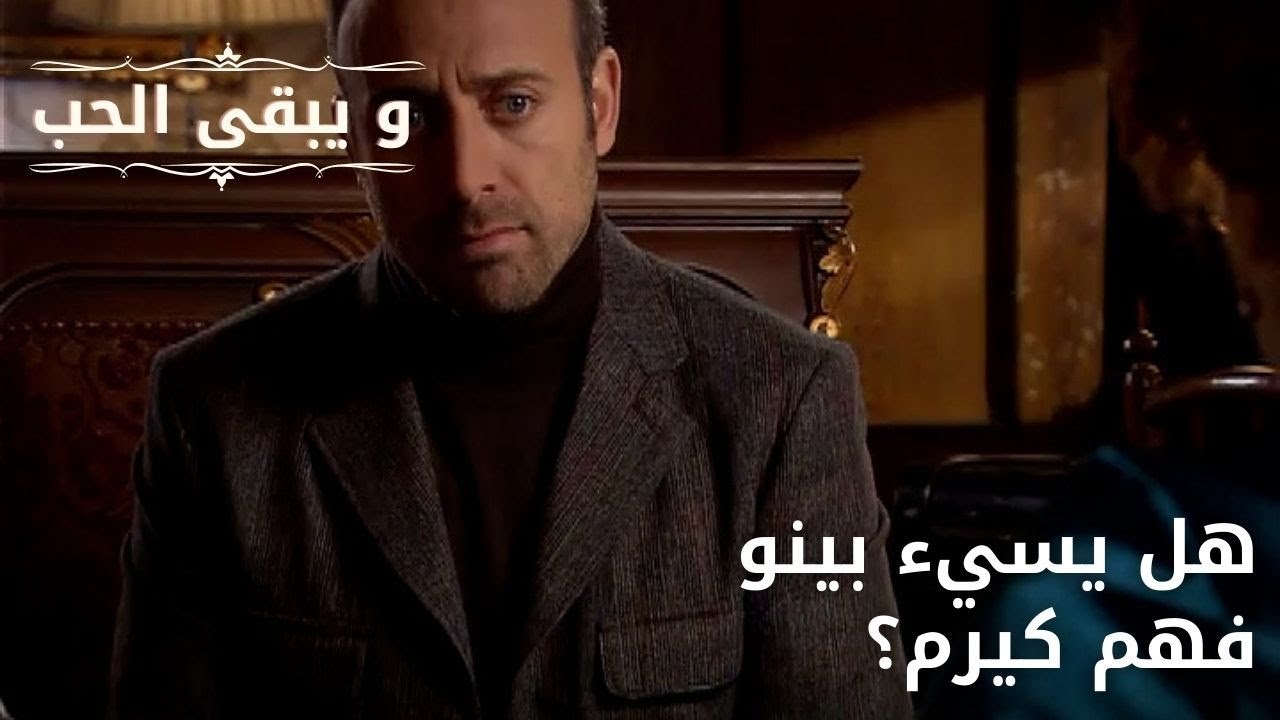هل يسيء بينو فهم كيرم؟| مسلسل و يبقى الحب  - الحلقة 31