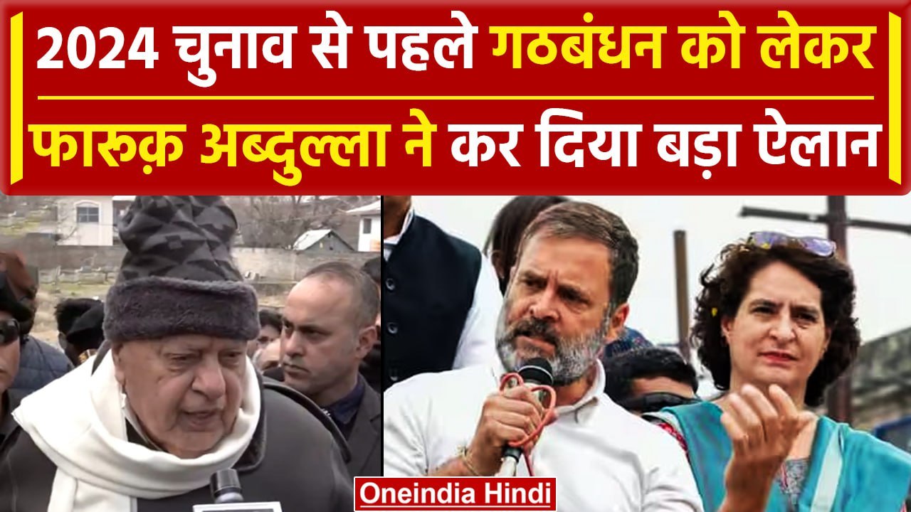 Lok Sabha Election 2024: Farooq Abdullah ने INDIA गठबंधन पर दिया बयान | Ccongress | वनइंडिया हिंदी