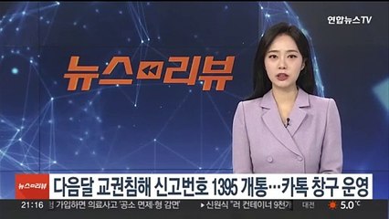 다음달 교권침해 신고번호 1395 개통…카톡 창구 운영