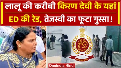 Bihar: Lalu Yadav की करीबी विधायक Kiran Devi के यहां ED ने डाली Raid | Arun Yadav | वनइंडिया हिंदी