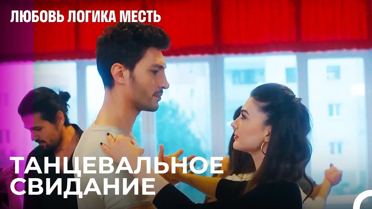 Этот Курс Танцев Исцелит Наши Раны - Любовь Лог...