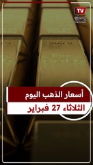 أسعار الذهب اليوم الثلاثاء 27 فبراير 2024