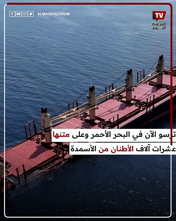 مصير السفينة البريطانية «روبيمار» التي استــ ــهدفها الحوثيون في البحر الأحمر