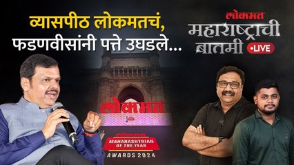 महाराष्ट्राची बातमी Live: लोकमतच्या व्यासपीठावर फडणवीसांनी कोणते राजकीय खुलासे केले? Politics