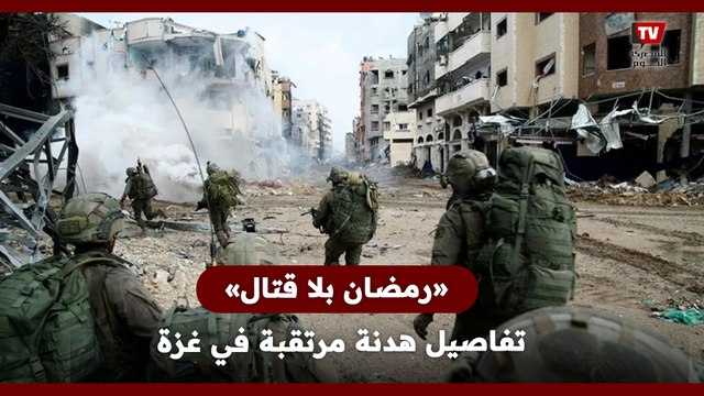 «رمضان بلا قتــ ــال».. تفاصيل هدنة مرتقبة في غزة