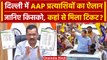 Lok Sabha Election 2024: AAP ने Delhi के लिए उतारे उम्मीदवार | AAP candidates List | वनइंडिया हिंदी