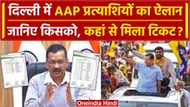 Lok Sabha Election 2024: AAP ने Delhi के लिए उतारे उम्मीदवार | AAP candidates List | वनइंडिया हिंदी