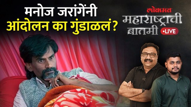 महाराष्ट्राची बातमी Live: १७ व्या दिवशी जरांगेंचं उपोषण मागे, आता पुढे काय? Manoj Jarange-Patil