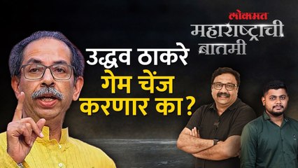 महाराष्ट्राची बातमी Live: निवडणुकीच्या कामाला लागले, उद्धव ठाकरेंचं प्लॅनिंग काय? Uddhav Thackeray