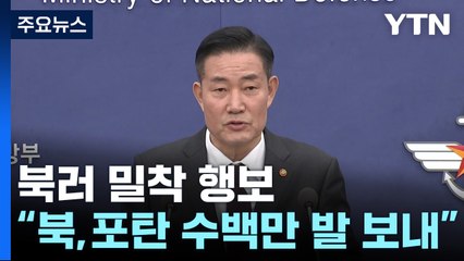 신원식 "北, 러시아에 컨테이너 6천7백 개 보내...포탄 수백만 발 추정" / YTN