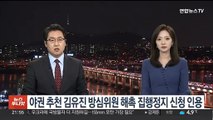 야권 추천 김유진 방심위원 해촉 집행정지 신청 인용