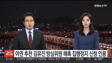 야권 추천 김유진 방심위원 해촉 집행정지 신청 인용