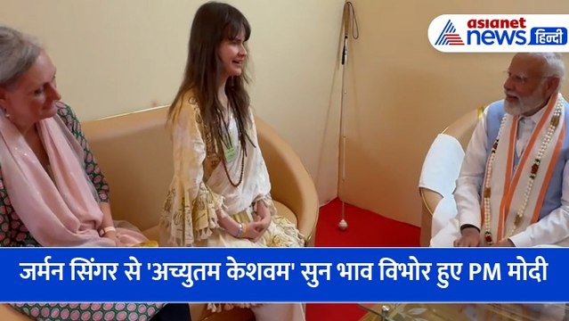 जर्मन सिंगर से 'अच्युतम केशवम' सुन भाव विभोर हुए पीएम मोदी, उंगलियों से मेज को बजाते आए नजर