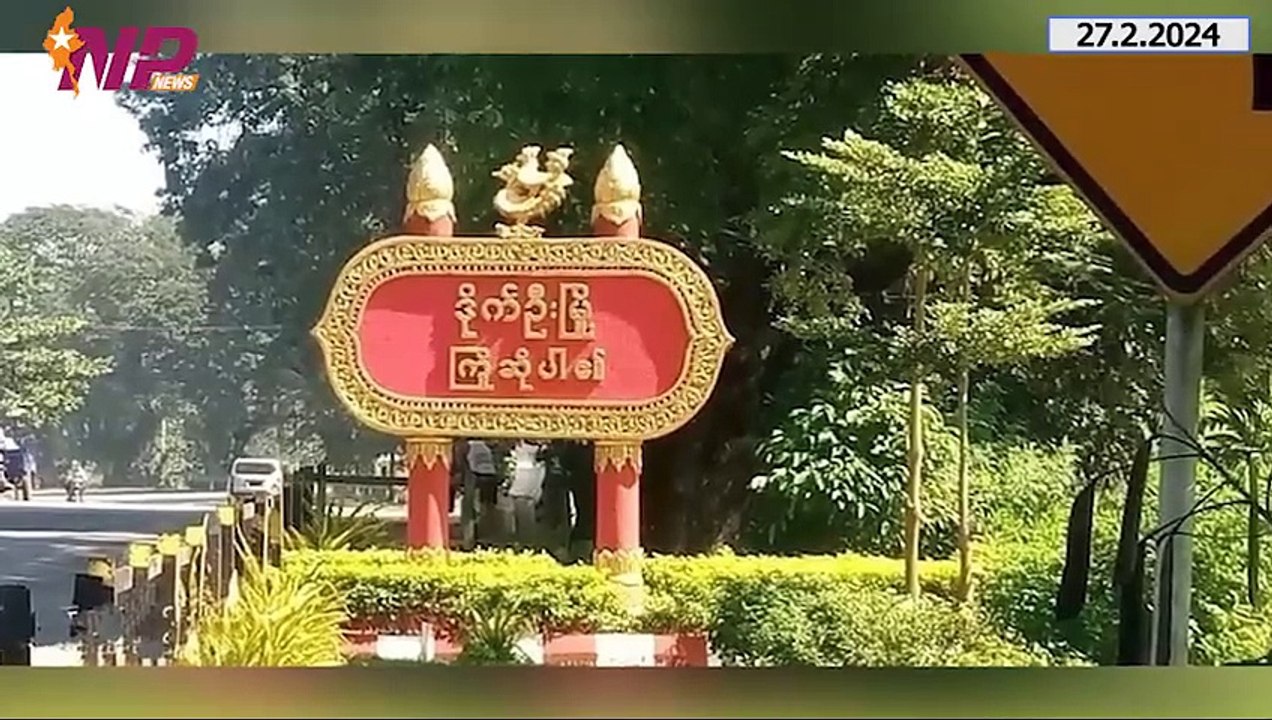 ယနေ့ ဖေဖော်ဝါရီလ ၂၇ ရက်အတွက် ပြည်တွင်းနှင့် ပြည်ပက သတင်းများ