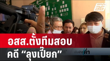 อสส.ตั้งทีมสอบคดี ตร.ใช้ถุงดำคลุมหัว “ลุงเปี๊ยก” | เข้มข่าวค่ำ | 27 ก.พ. 67