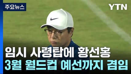 황선홍 올림픽 감독, 월드컵 예선 태국과 2연전 사령탑 겸임 / YTN