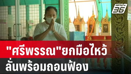 "ศรีพรรณ"ยกมือไหว้ขอโทษอากู๋ ลั่นพร้อมถอนฟ้อง | เข้มข่าวค่ำ | 27 ก.พ. 67