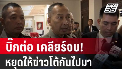 บิ๊กต่อ เคลียร์จบ! ตร.หยุดให้ข่าวโต้กันไปมา | เข้มข่าวค่ำ | 27 ก.พ. 67