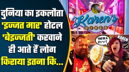 The London Worst Hotel: एक ऐसा Hotel जहां बेइज्जती कराने आते हैं लोग | Karen Hotel