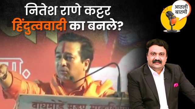 आतली बातमी Live: नितेश राणे यांचा कट्टर हिंदुत्ववादी मेकओव्हर का? Nitesh Rane | Ashish Jadhao