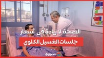 الصحة : لا زيادة فى  أسعار جلسات الغسيل الكلوي