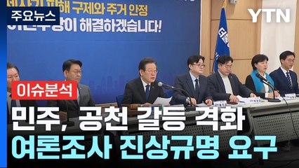 [나이트포커스] 민주, 공천 갈등 격화... 여론조사 진상규명 요구 / YTN