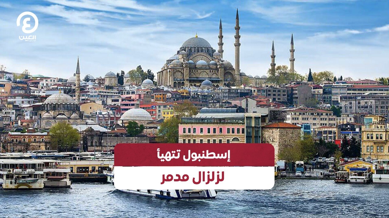 إسطنبول تتهيأ لزلزال مدمر