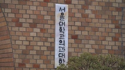 서울대 의대학장 "국민 눈높이에서 사회적 책무 수행해야" / YTN
