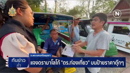 ดรามา "ตุ๊กๆอยุธยา" โขกราคา "โอปป้าฮง" | เนชั่นทันข่าวค่ำ | 27 ก.พ. 67 | PART 1