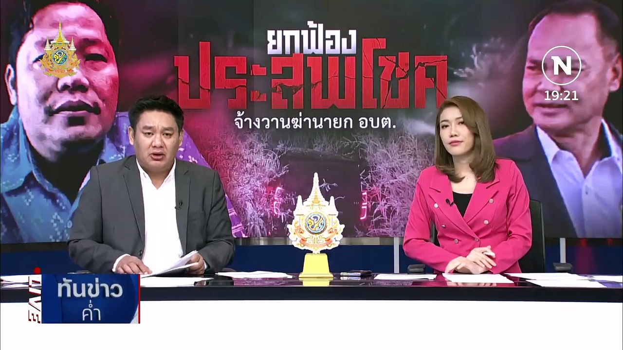 ยกฟ้อง "ประสพโชค" จ้างฆ่า นายก อบต.บางสมบูรณ์ | เนชั่นทันข่าวค่ำ | 27 ก.พ. 67 | PART 4