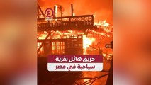 حريق هائل بقرية سياحية في مصر