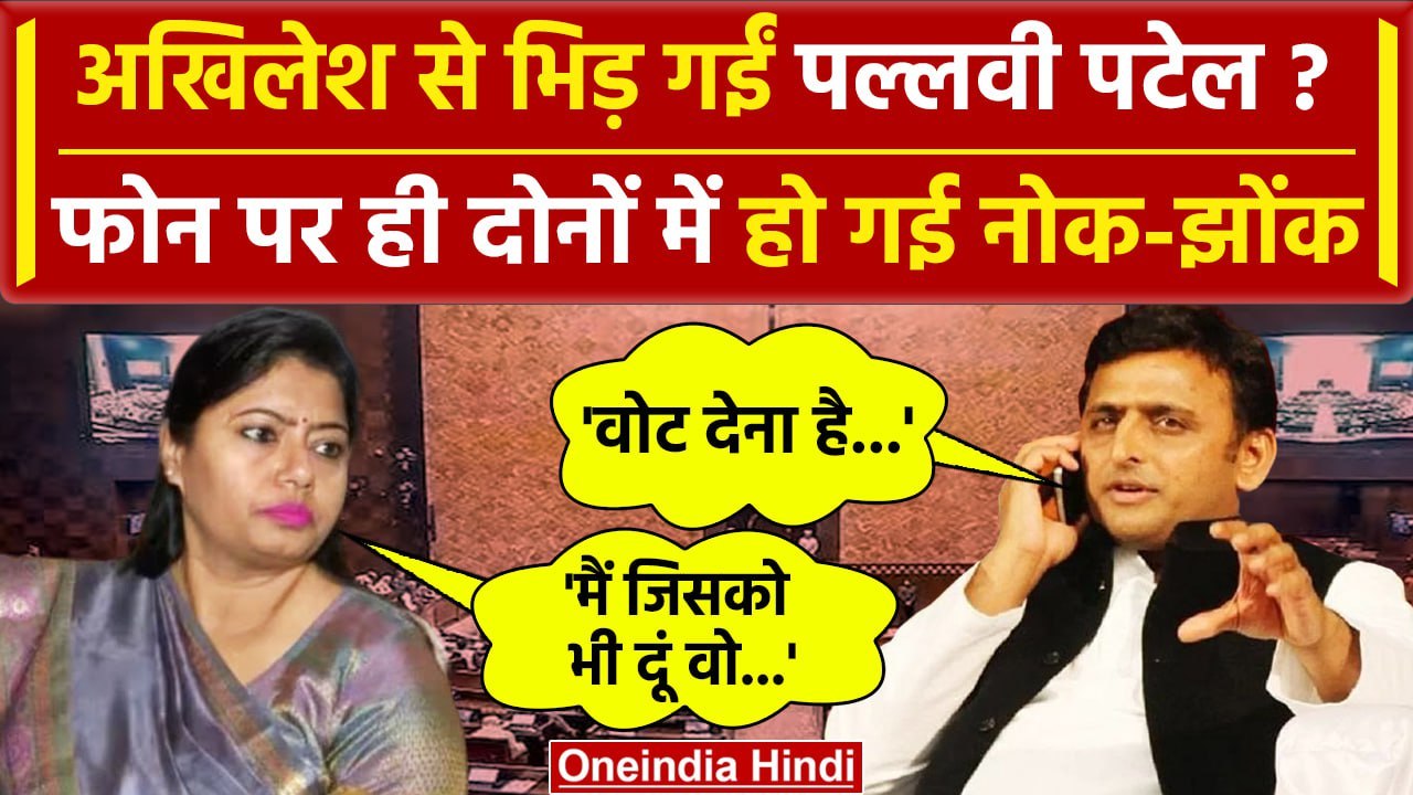 Akhilesh Yadav और Pallavi Patel में किस बात पर नोक झोंक | Samajwadi Party | BJP | वनइंडिया हिंदी