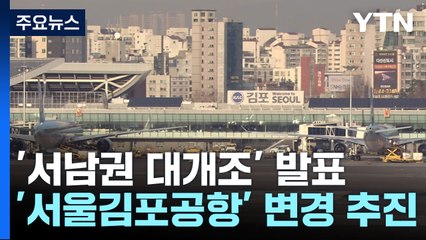 [서울] 서울시, '서남권 대개조' 발표...'서울김포공항'으로 변경 추진 / YTN