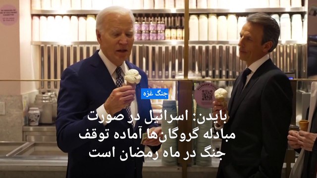 بایدن می‌گوید اسرائیل در صورت مبادله گروگان‌ها آماده توقف جنگ طی ماه رمضان است