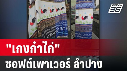 "เกงก๋าไก่"อนาคตซอฟต์เพาเวอร์ จ.ลำปาง | เข้มข่าวค่ำ | 27 ก.พ. 67