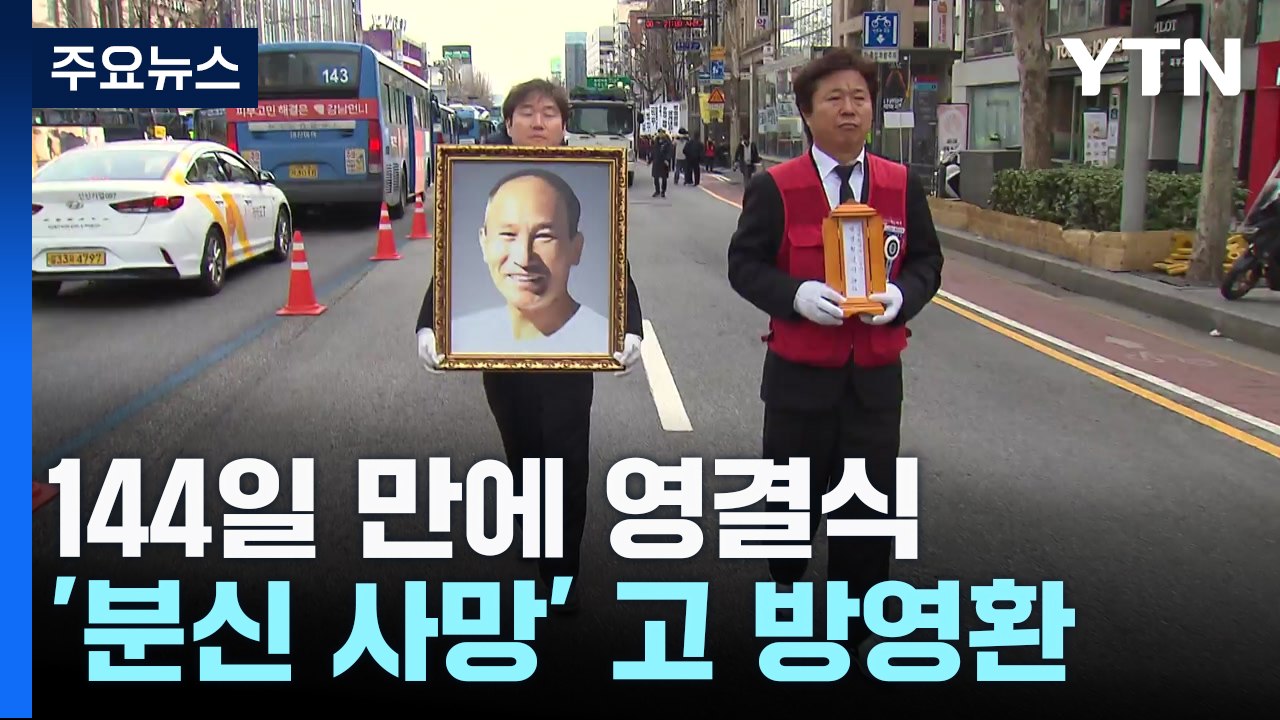 '분신 사망' 택시기사 고 방영환 씨 144일 만에 영결식..."회사 처벌해야" / YTN