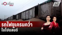 ขบวนรถไฟบรรทุกเมล็ดข้าวโพดยูเครนคว่ำในโปแลนด์ | รอบโลก Daily | 27 ก.พ. 67