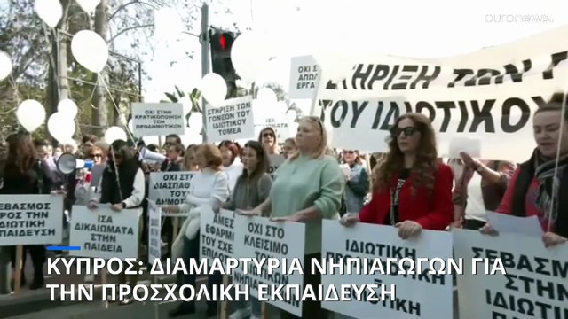 Κύπρος: Διαμαρτυρία νηπιαγωγών για την προσχολική εκπαίδευση έξω από τη Βουλή