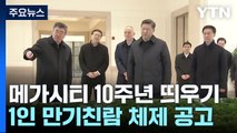 '시진핑 메가시티' 10주년 띄우기...경제까지 만기친람 / YTN
