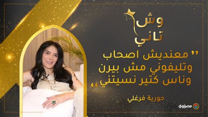 معنديش اصحاب وتليفوني مش بيرن وناس كتير نسيتني